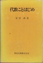 代数ことはじめ  