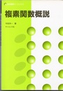 複素関数概説  