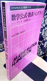 数学公式・数表ハンドブック  