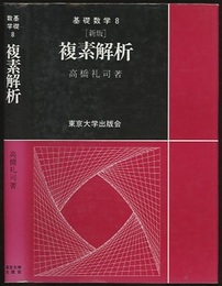 複素解析　（新版）  