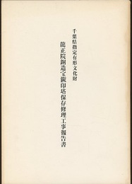 千葉県有形文化財龍正院銅造宝篋印塔保存修理工事報告書  