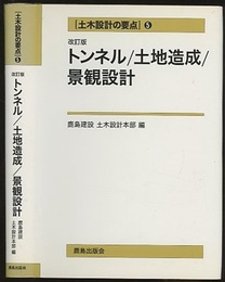 トンネル・土地造成・景観設計（改訂版）  