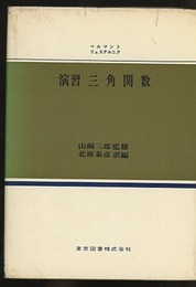演習三角関数  