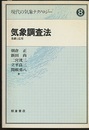 気象調査法 基礎と応用 