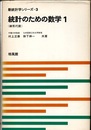 統計のための数学　1 線形代数 