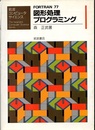 FORTRAN77 図形処理プログラミング  
