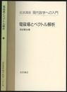 電磁場とベクトル解析  