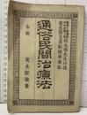 通俗民間治療法  
