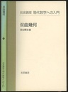 双曲幾何（第2次刊行）  