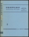 移動境界伝熱学  