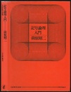 記号論理入門　旧装丁  