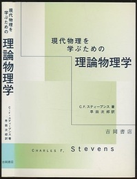 現代物理を学ぶための理論物理学  