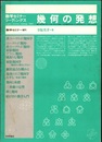 幾何の発想 数学セミナー増刊 