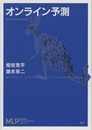 オンライン予測  