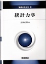 統計力学  