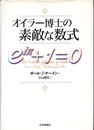 オイラー博士の素敵な数式  