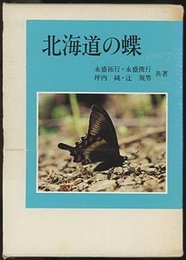 北海道の蝶  