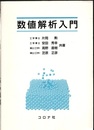 数値解析入門  