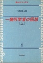 一幾何学者の回想　上  