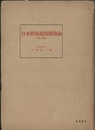 日本群島地質構造論　中巻・前篇  