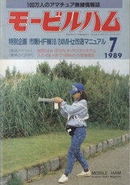 モービルハム 1989年 7月号：特別企画/市販HF機18/24MHz改造マニュアル  