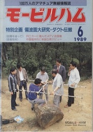 モービルハム 1989年 6月号：特別企画/偏波面大研究・ダクト伝搬  
