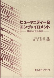 ヒューマニティー&エンヴァイロメント 環境の文化生態学 