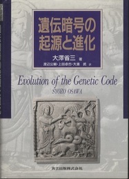 遺伝暗号の起源と進化  