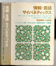 情報・言語・サイバネティックス 情報機械への認識 