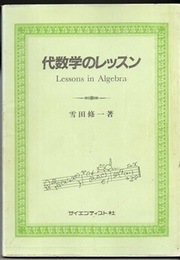 代数学のレッスン  
