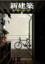 (雑誌) 新建築　2011年 8月号 ： 集合住宅特集  