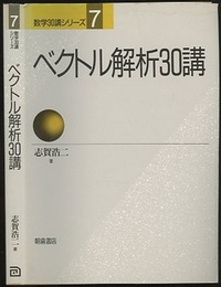 ベクトル解析30講（旧版）  