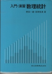 入門・演習　数理統計  
