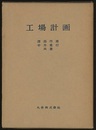 工場計画  