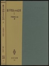 量子理論とその応用　1　改訂版  