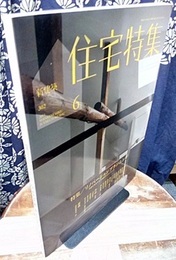新建築　住宅特集　2011年 6月号 （特集） リノベーションプランニング  