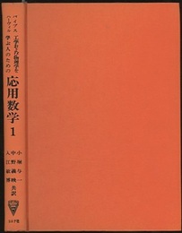 工学および物理学を学ぶ人のための応用数学　1  