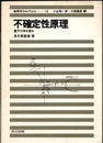 不確定性原理 量子力学を語る 