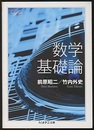 数学基礎論  