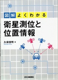 図解よくわかる衛星測位と位置情報  