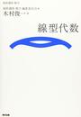 （基幹講座　数学）線型代数  