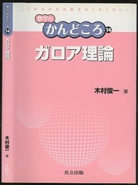 ガロア理論  
