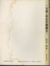 大学一年生の微積分  