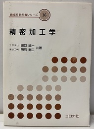 精密加工学  