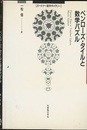 ペンローズ・タイルと数学パズル  