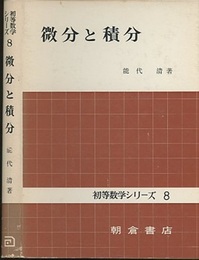 微分と積分  