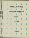 製造段階の品質工学  