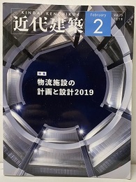 近代建築　2019年 2月号（特集）物流施設の計画と設計2019  
