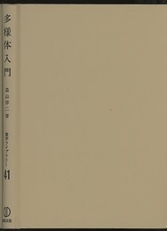 多様体入門  