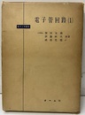 電子管回路　1  